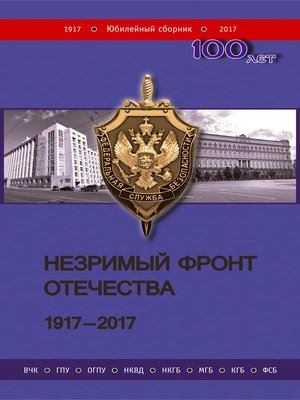 cover image of Незримый фронт Отечества. 1917–2017. Книга 2